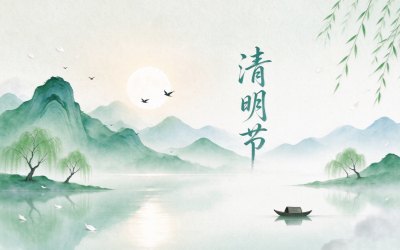 清明